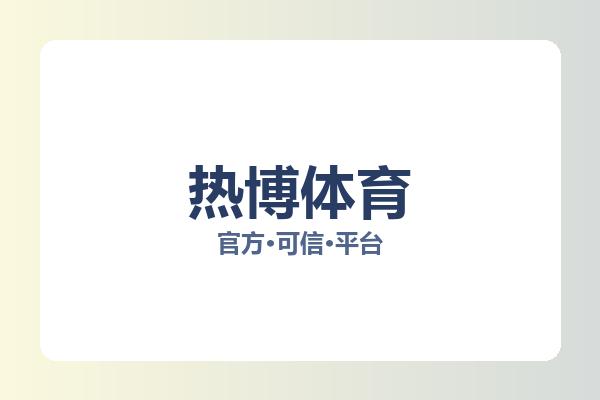 热博体育 主视觉