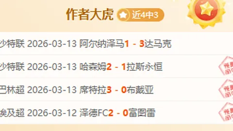 推荐 周六020意甲预测：那不勒斯对阵莱切专家质合分析