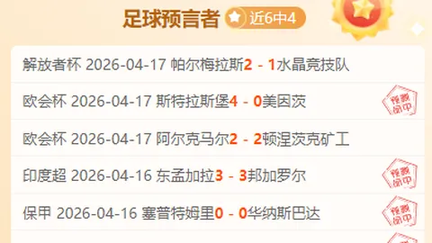 西部附加赛赛事分析：专家推荐胜负及总分解析